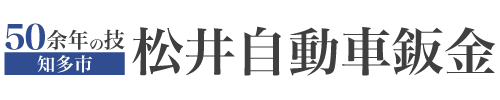 松井自動車鈑金