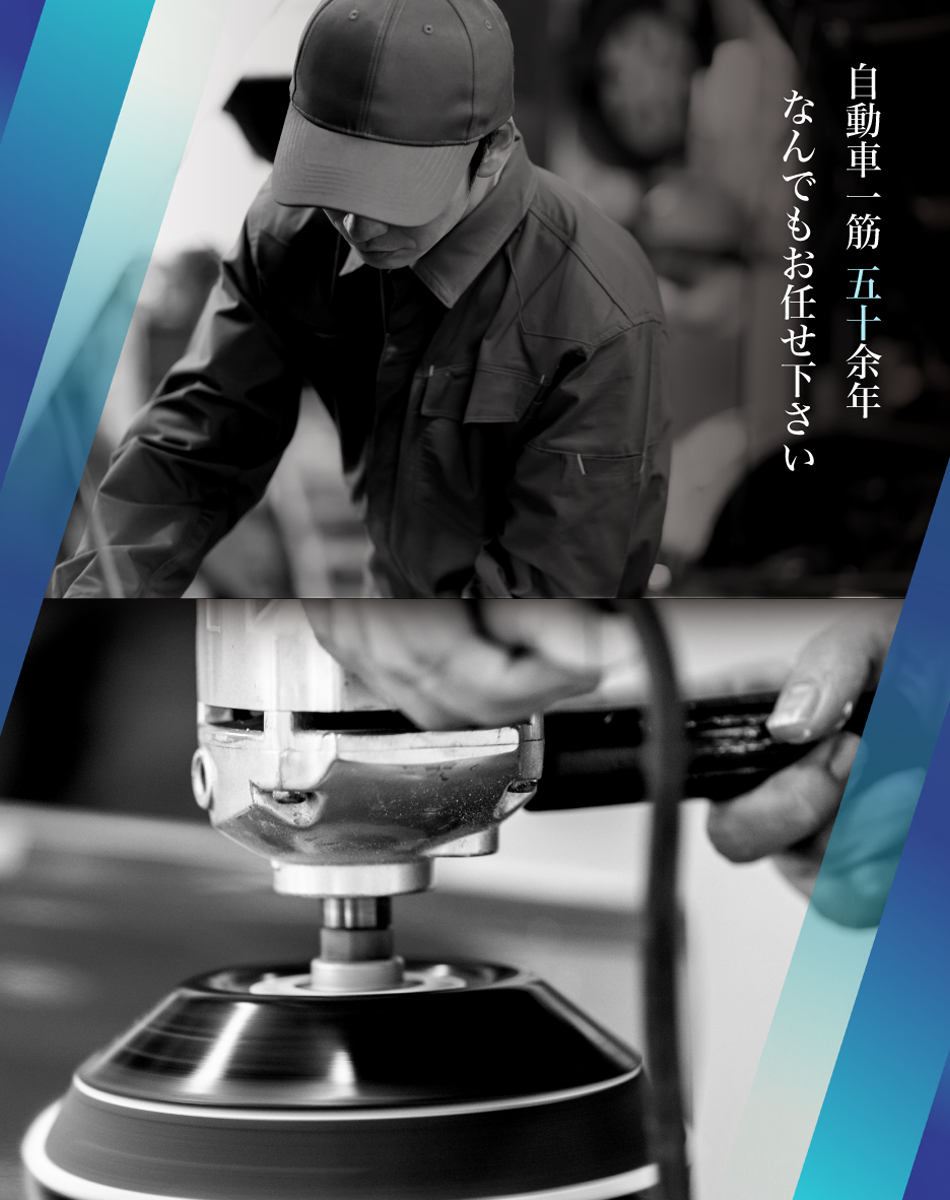 自動車一筋50余年 なんでもお任せ下さい