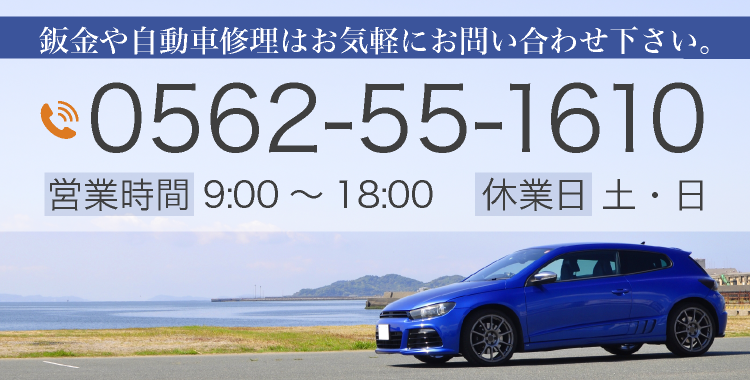鈑金や自動車修理はお気軽にお問い合わせ下さい。 電話番号 0562-55-1610 営業時間 9:00～18:00 休業日 土・日